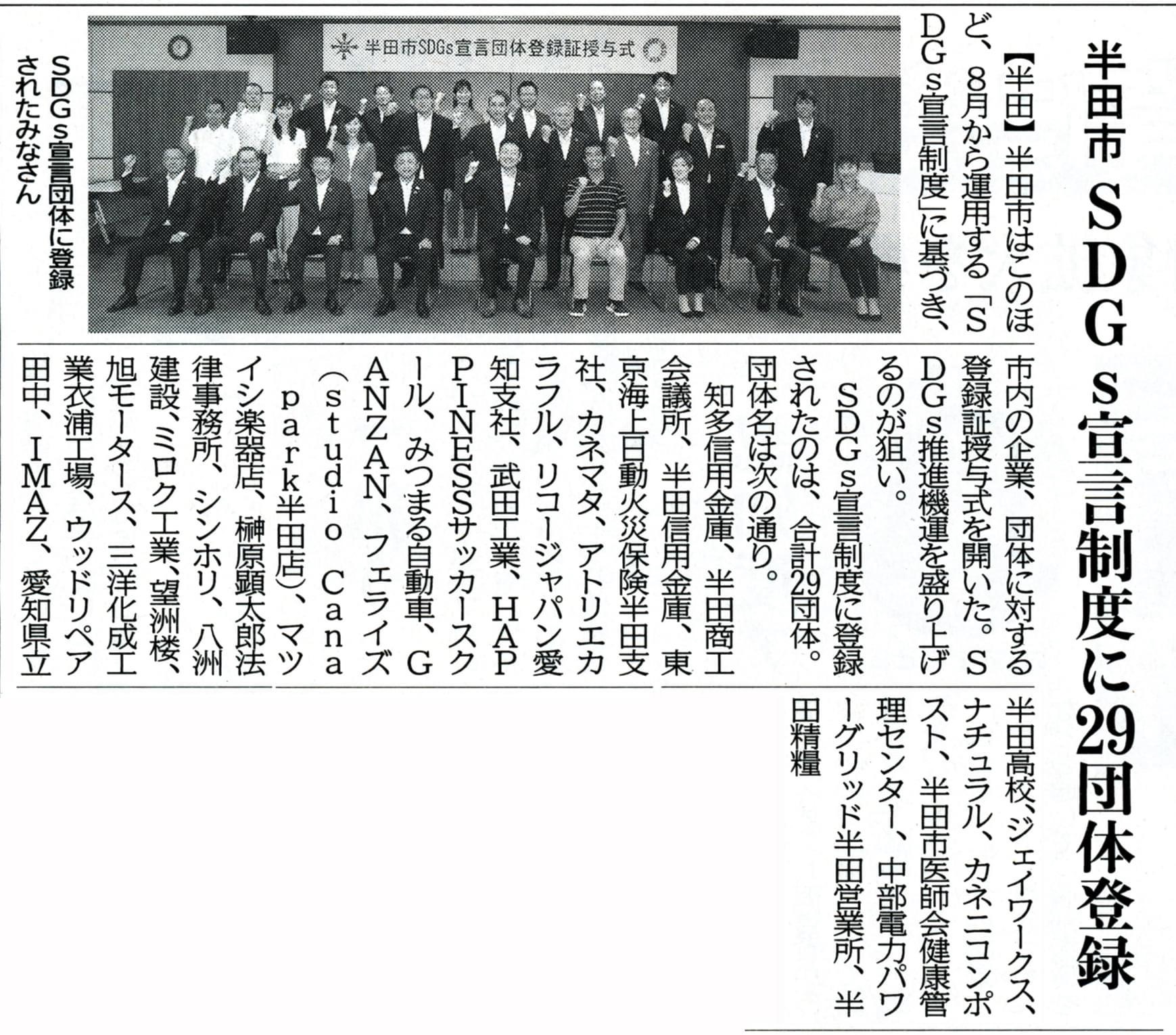 中日新聞に「半田市SDGs宣言制度」登録授与式の様子が掲載されました。 イメージ画像 