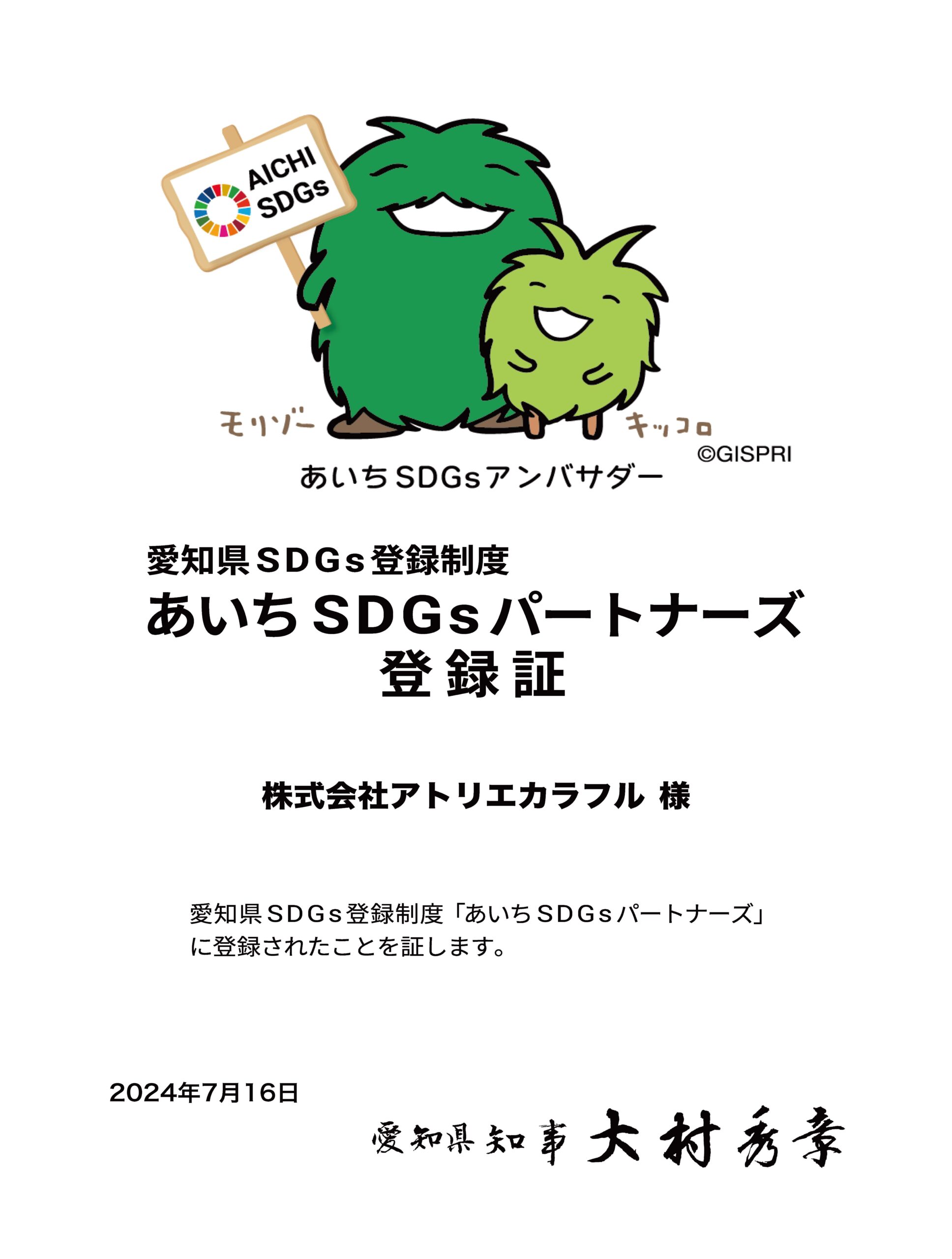 愛知県SDGs登録制度「あいちSDGsパートナーズ」登録のお知らせ イメージ画像 