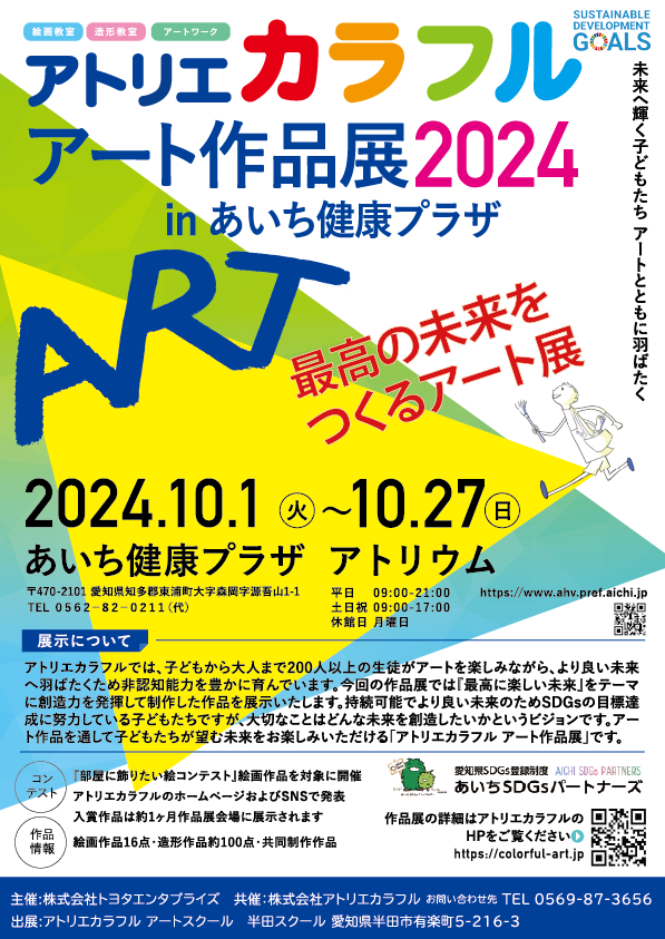 アトリエカラフルアート作品展２０２４ in あいち健康プラザ イメージ画像 