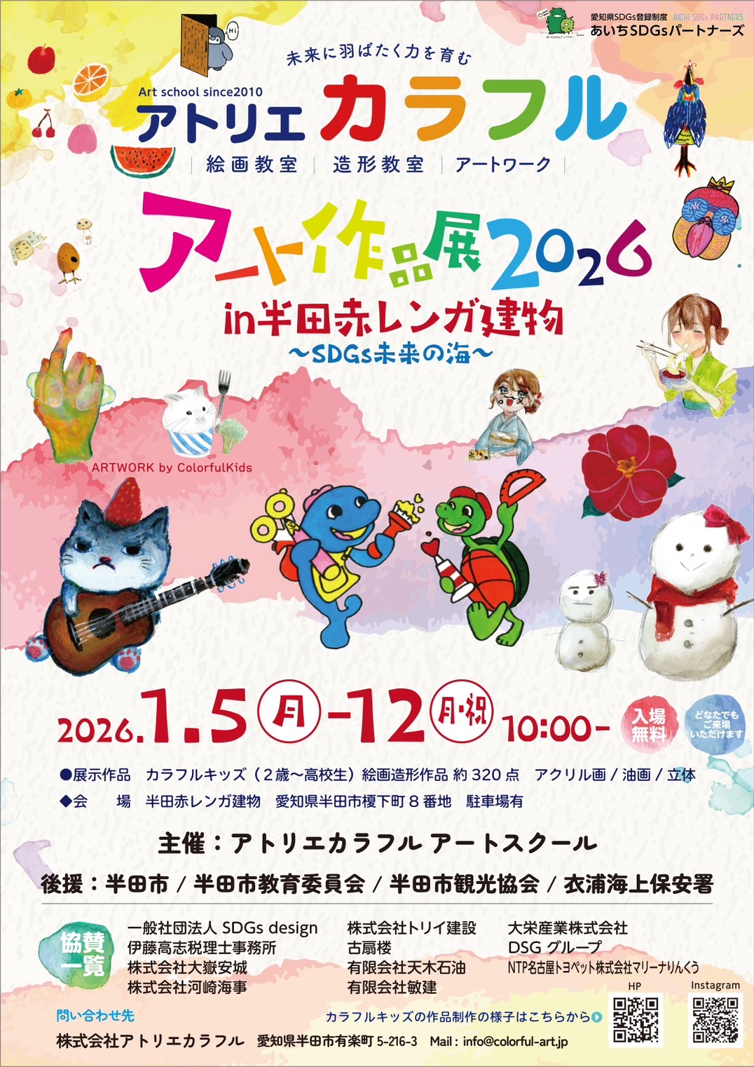 アトリエカラフルアート作品展２０２６ in 半田赤レンガ建物 イメージ画像 